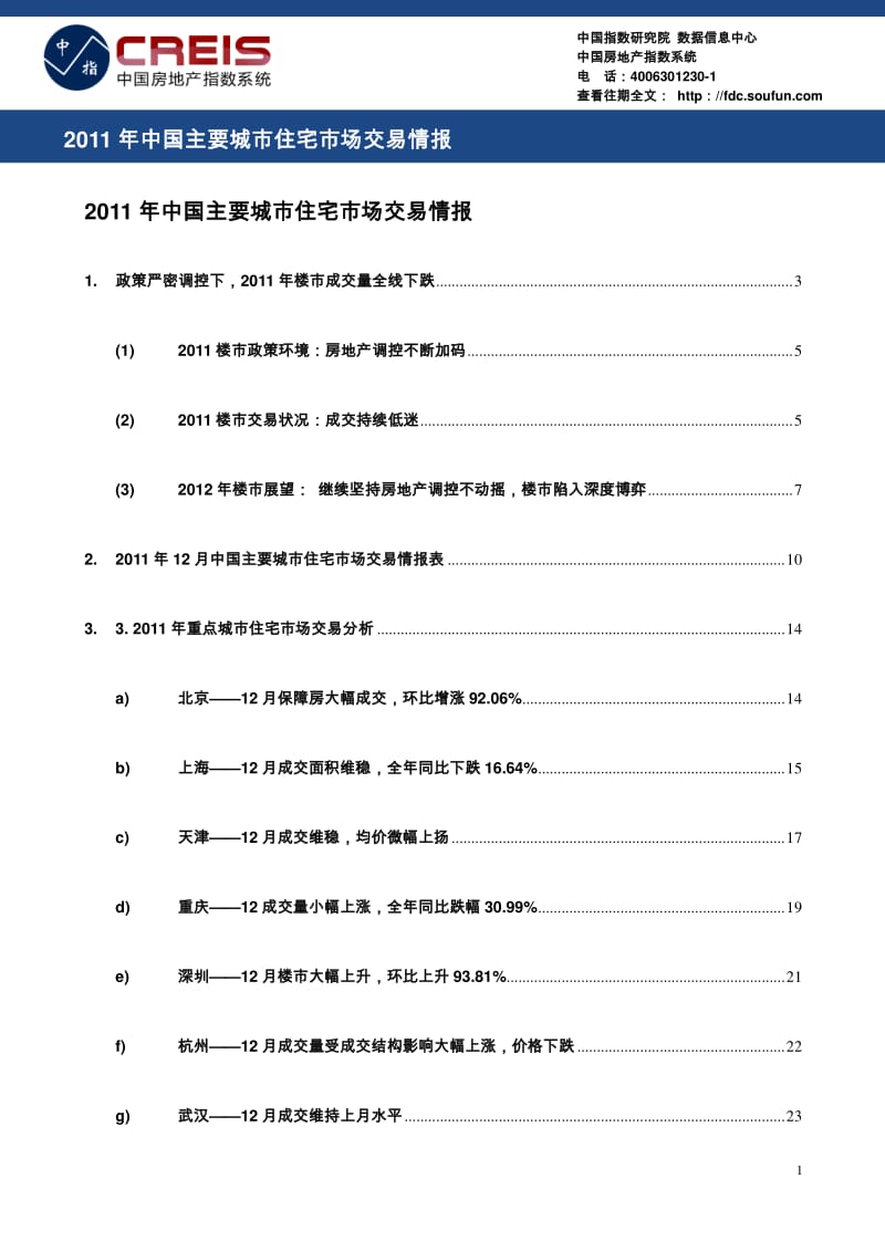 CREIS中指情报-中国主要城市住宅市场交易情报.pdf_第1页