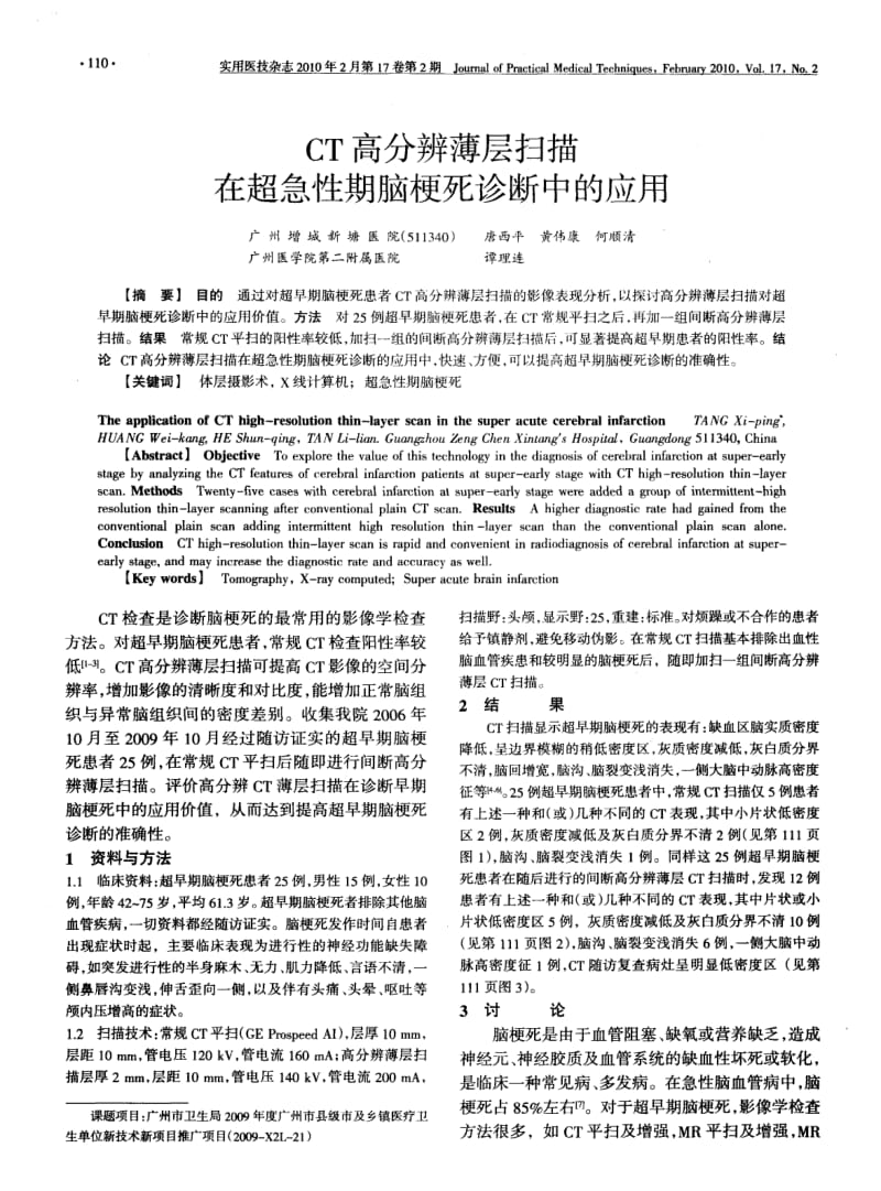 CT高分辨薄层扫描在超急性期脑梗死诊断中的应用.pdf_第1页