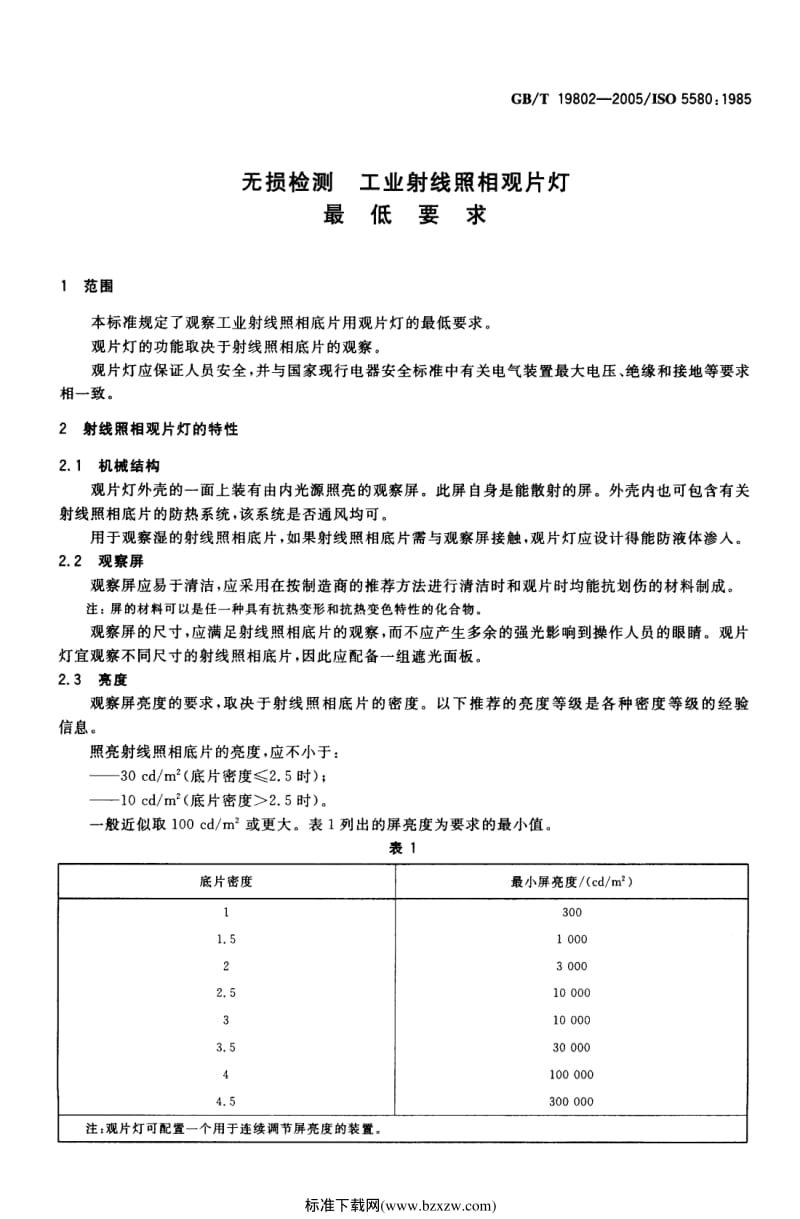 GB-T 19802-2005 无损检测 工业射线照相观片灯 最低要求.pdf_第3页