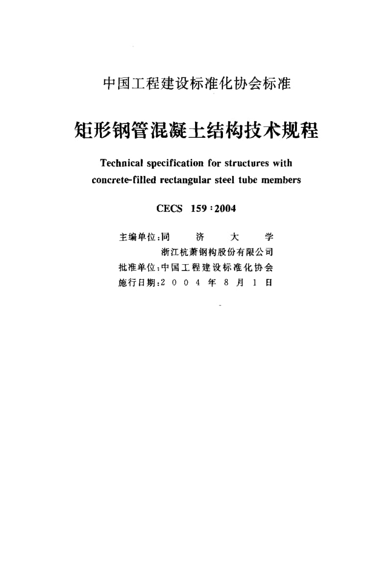 CECS 159：2004 矩形钢管混凝土结构技术规程（含条文说明） .pdf_第2页