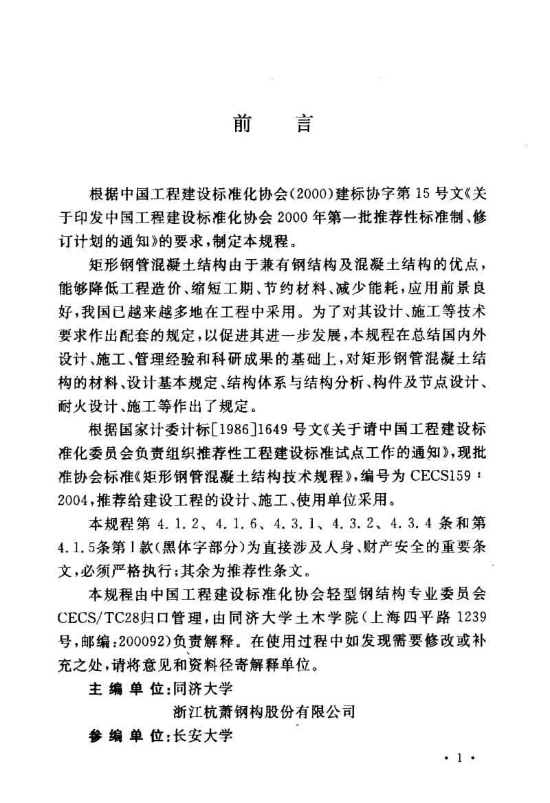 CECS 159：2004 矩形钢管混凝土结构技术规程（含条文说明） .pdf_第3页