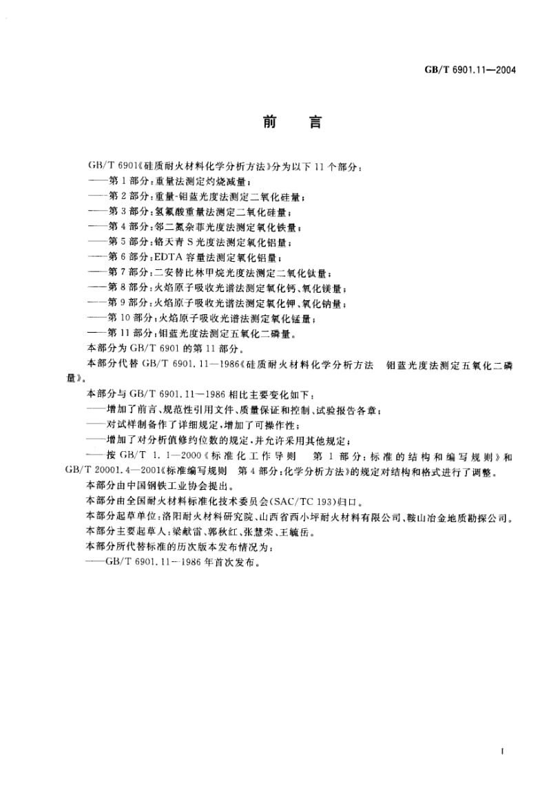 GBT 6901.11-2004.pdf_第1页