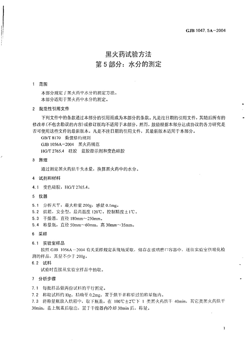 GJB 1047.5A-2004.pdf_第3页