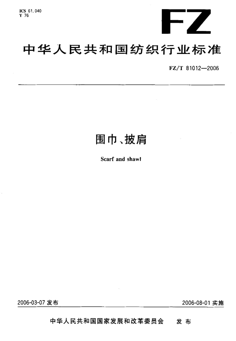 FZ-T-81012-2006.pdf_第1页