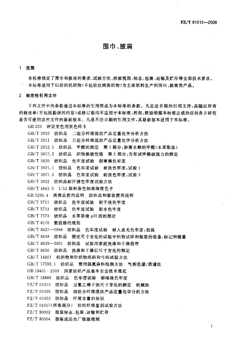 FZ-T-81012-2006.pdf_第3页