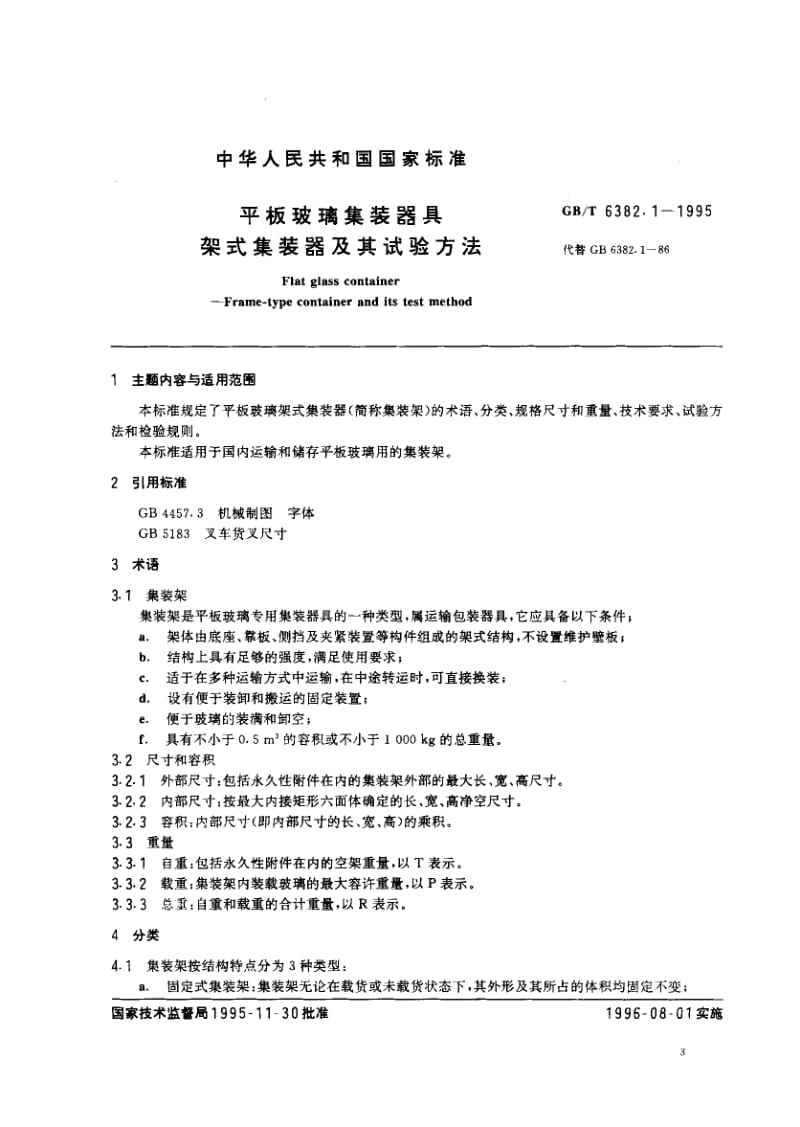 GBT 6382.1-1995.pdf_第1页