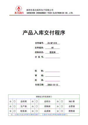 02990-质量管理体系认证-二级文件-程序-QP-019产品入库交付程序.pdf