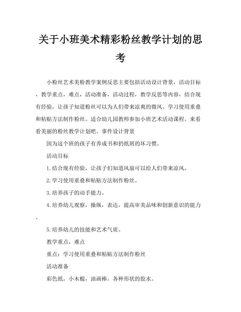 小班美术美丽的扇子教案反思.doc_第1页