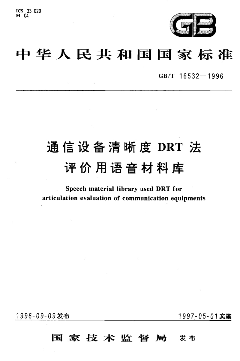 GBT 16532-1996.pdf_第1页