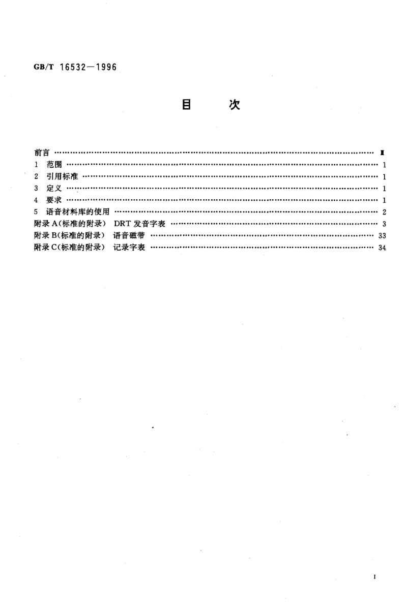 GBT 16532-1996.pdf_第2页