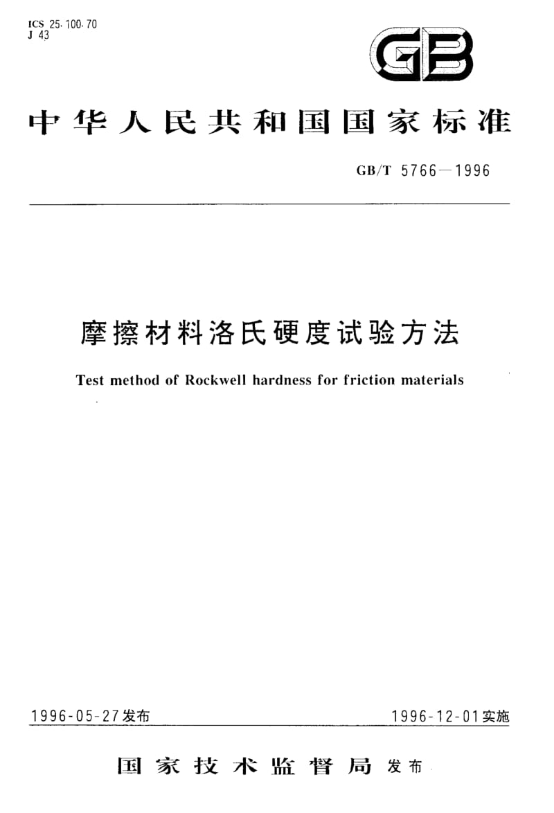 GBT 5766-1996.pdf_第1页