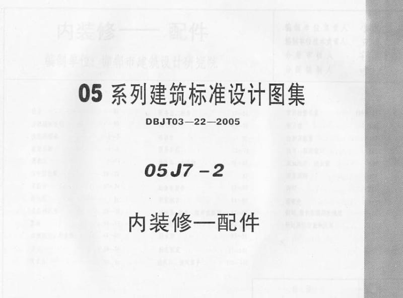 05J7-2《内装修－配件》 .pdf_第1页