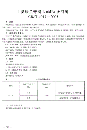 CB／T 4017-2005 J类法兰青铜1.6MPa止回阀.pdf