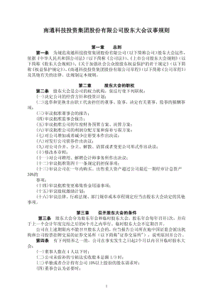 600862_ 南通科技股东大会议事规则.pdf