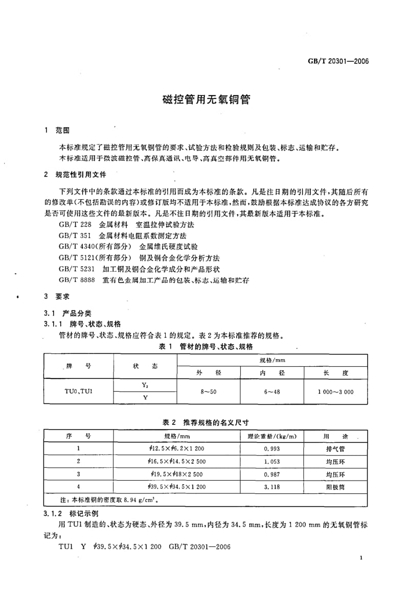 GBT 20301-2006.pdf_第3页