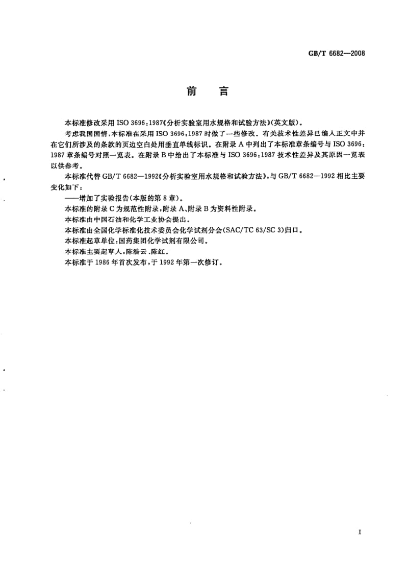 GBT 6682-2008.pdf_第3页