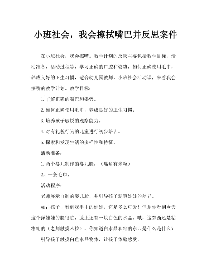 小班社会我会擦嘴巴教案反思.doc_第1页