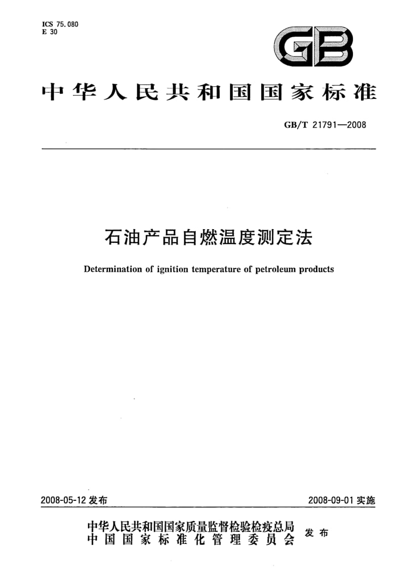 GBT 21791-2008.pdf_第1页