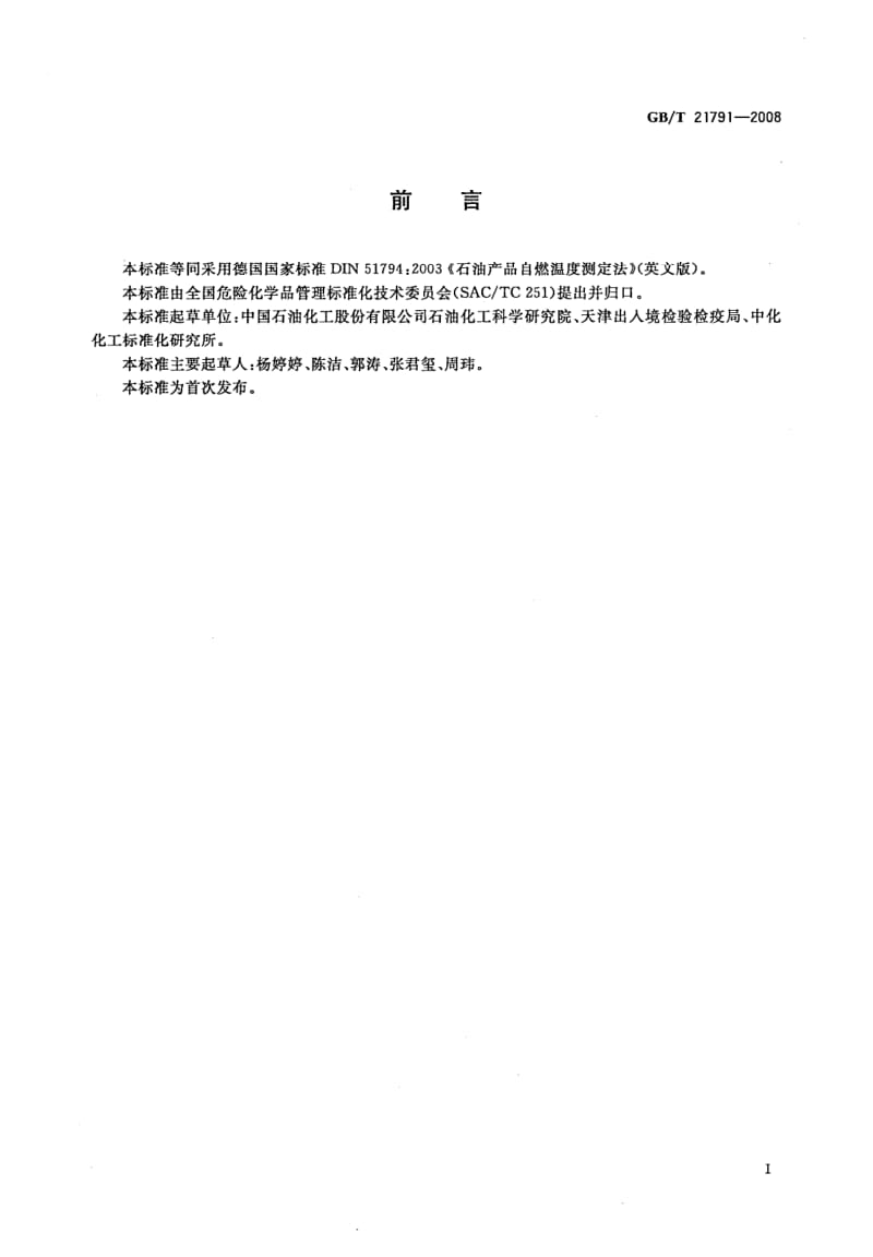 GBT 21791-2008.pdf_第3页