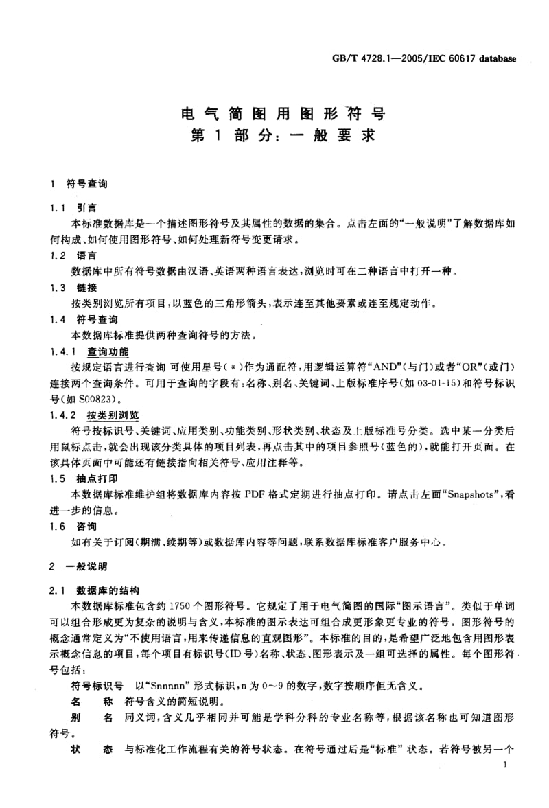 GB-T 4728.1-2005.pdf_第3页