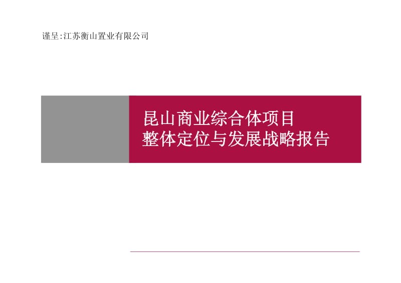 2011最新江苏衡山置业昆山商业综合体项目整体定位与发展战略报告.pdf_第1页