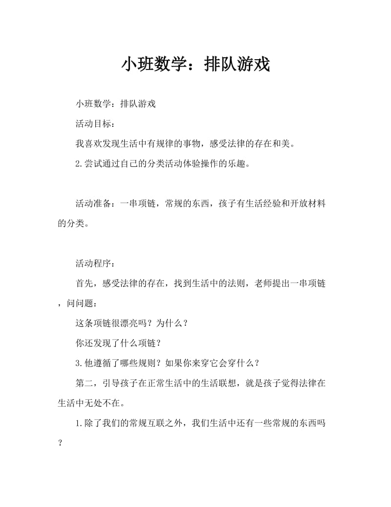 小班数学：排队游戏.doc_第1页