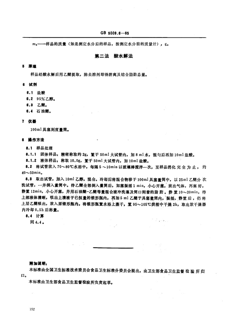 GB-5009.6-1985.pdf_第2页