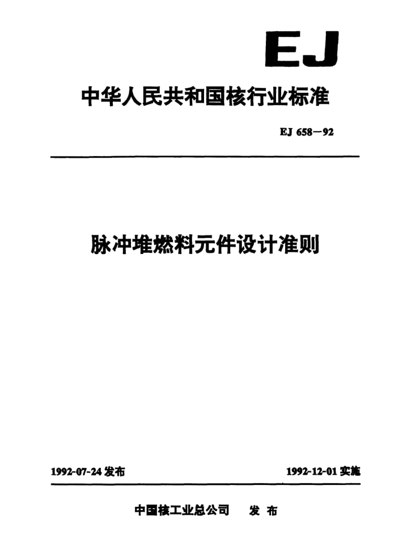 EJ-658-1992.pdf_第1页