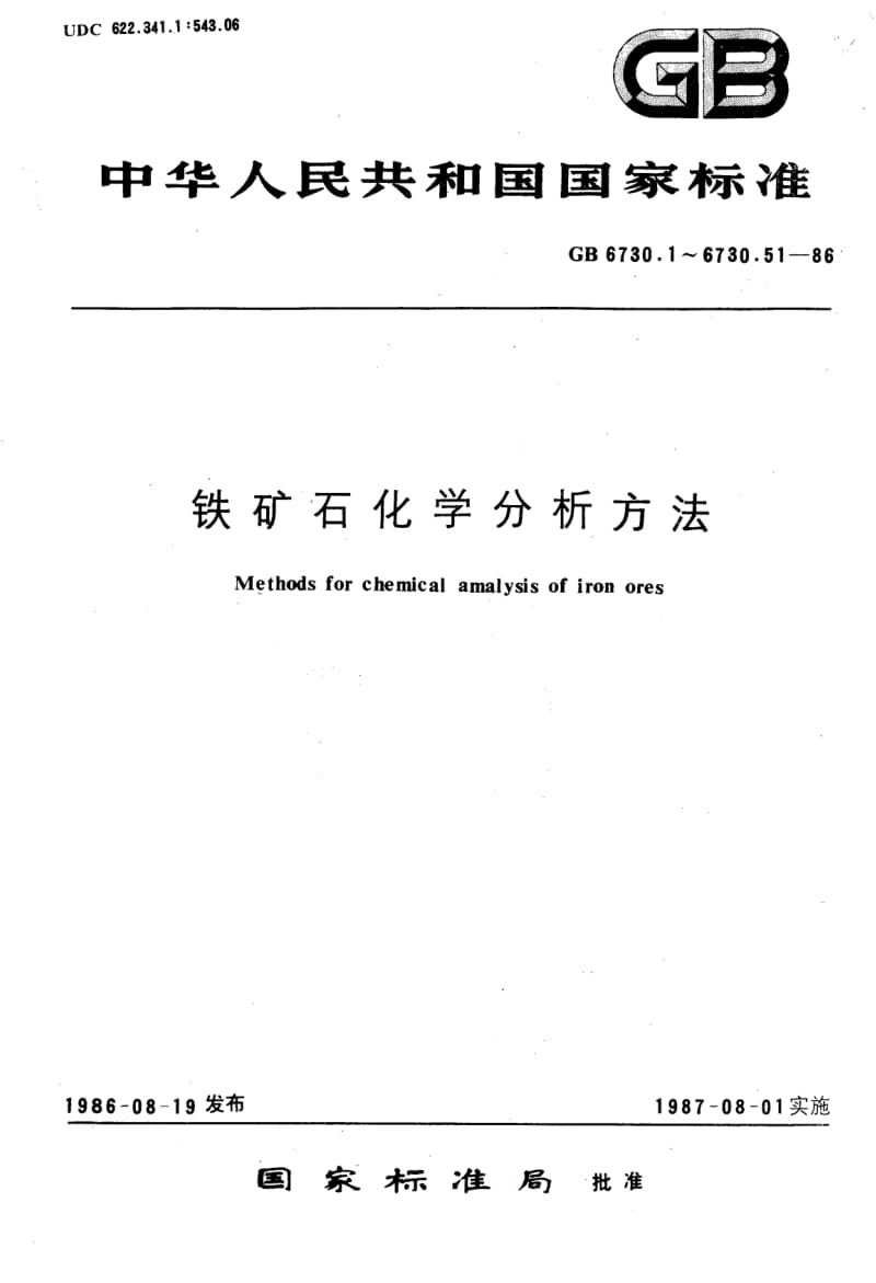 GBT 6730.51-1986.pdf_第1页