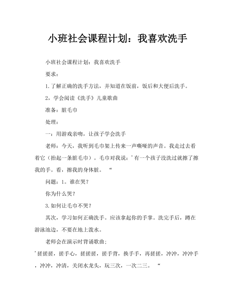 小班社会教案：我爱洗手.doc_第1页