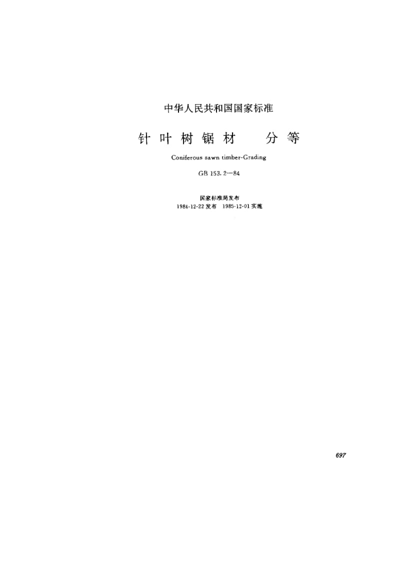 gb153.2-1984针叶树锯材 分等.pdf_第2页