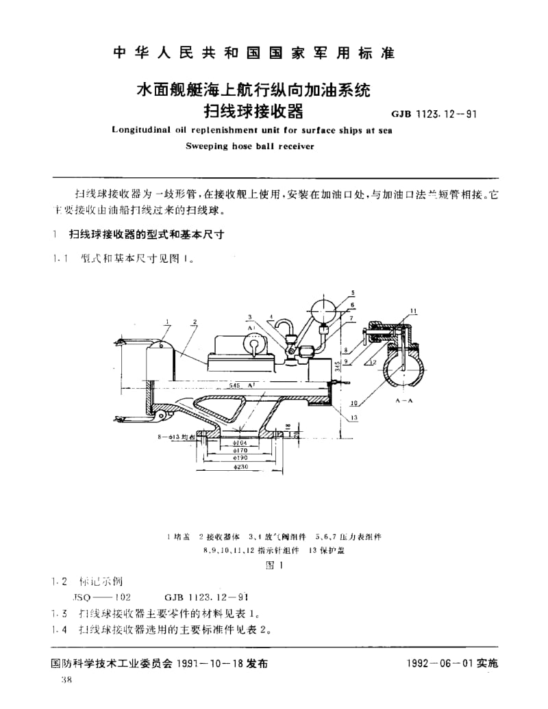 GJB 1123.12-91.pdf_第1页