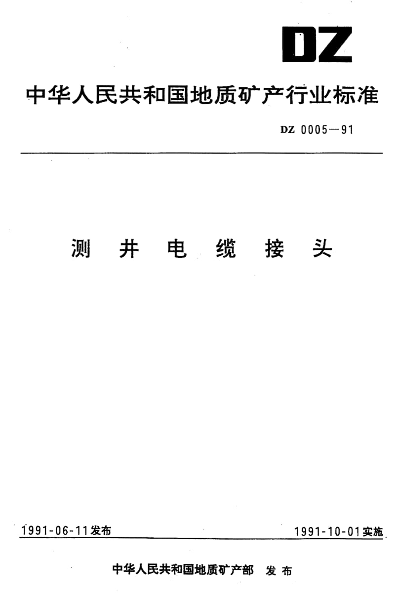 DZ-0005-1991.pdf_第1页