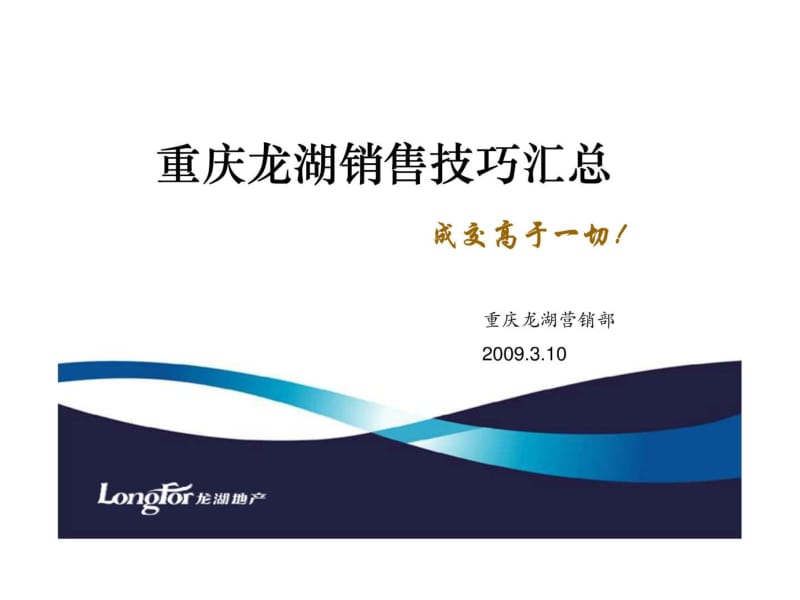 2011龙湖地产销售技巧汇总.pdf_第1页