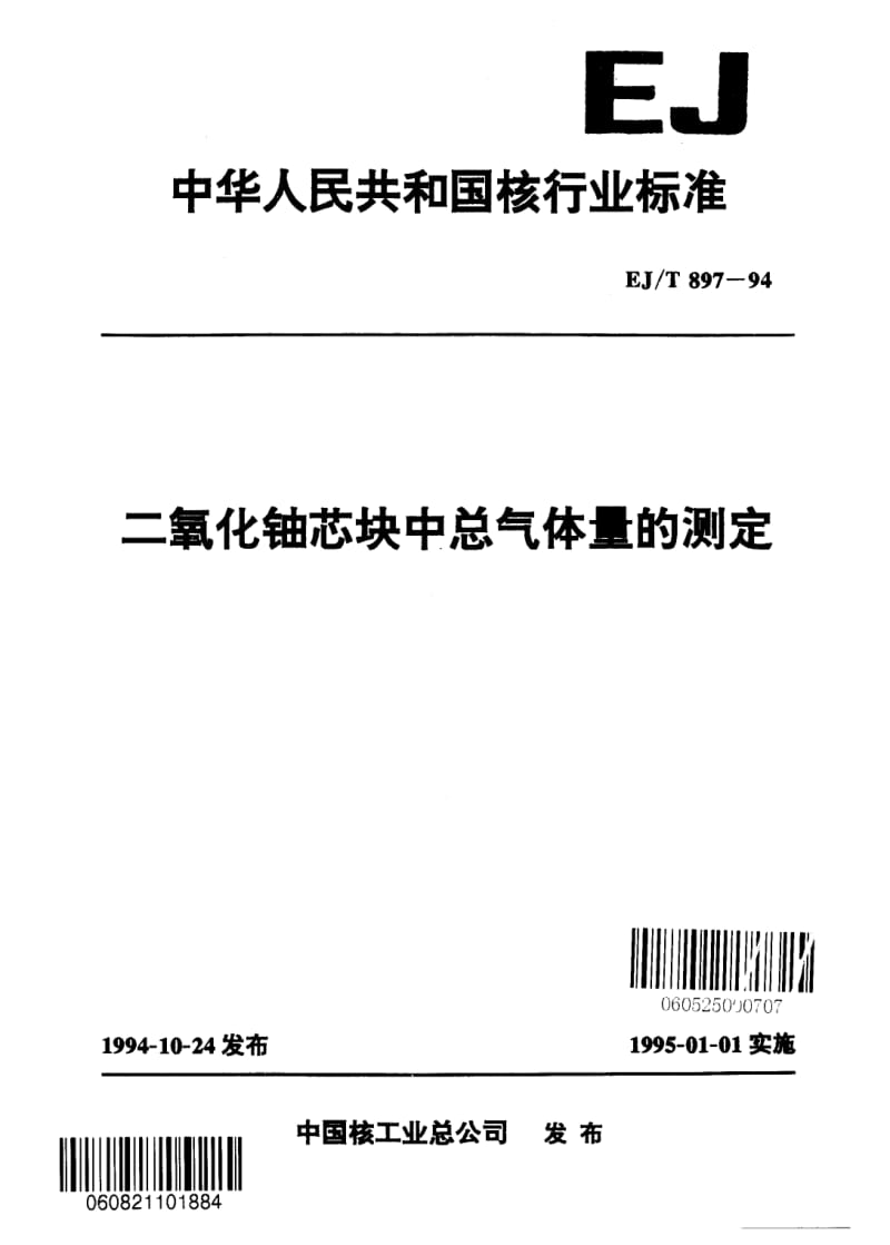 EJ-T-897-1994.pdf_第1页