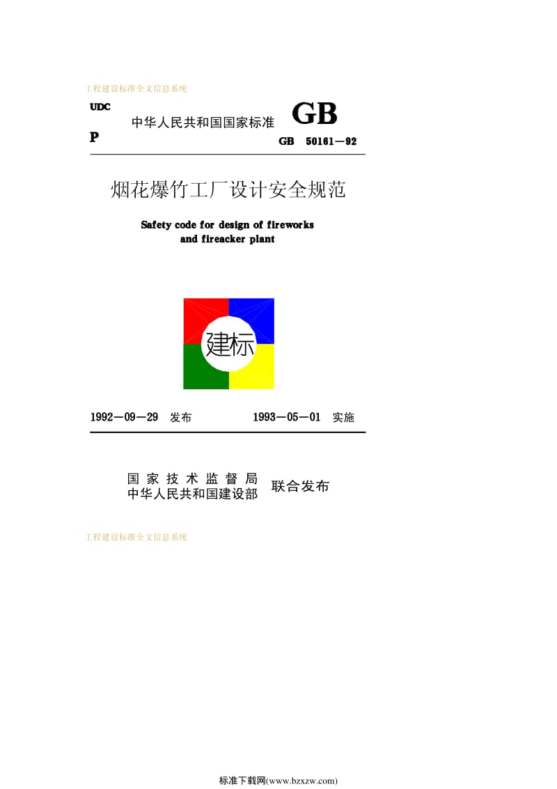 GB 50161-92烟花爆竹工厂设计安全规范.pdf_第1页