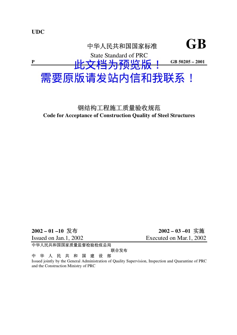 GB-50205-2001 ENG 英文版.pdf_第1页