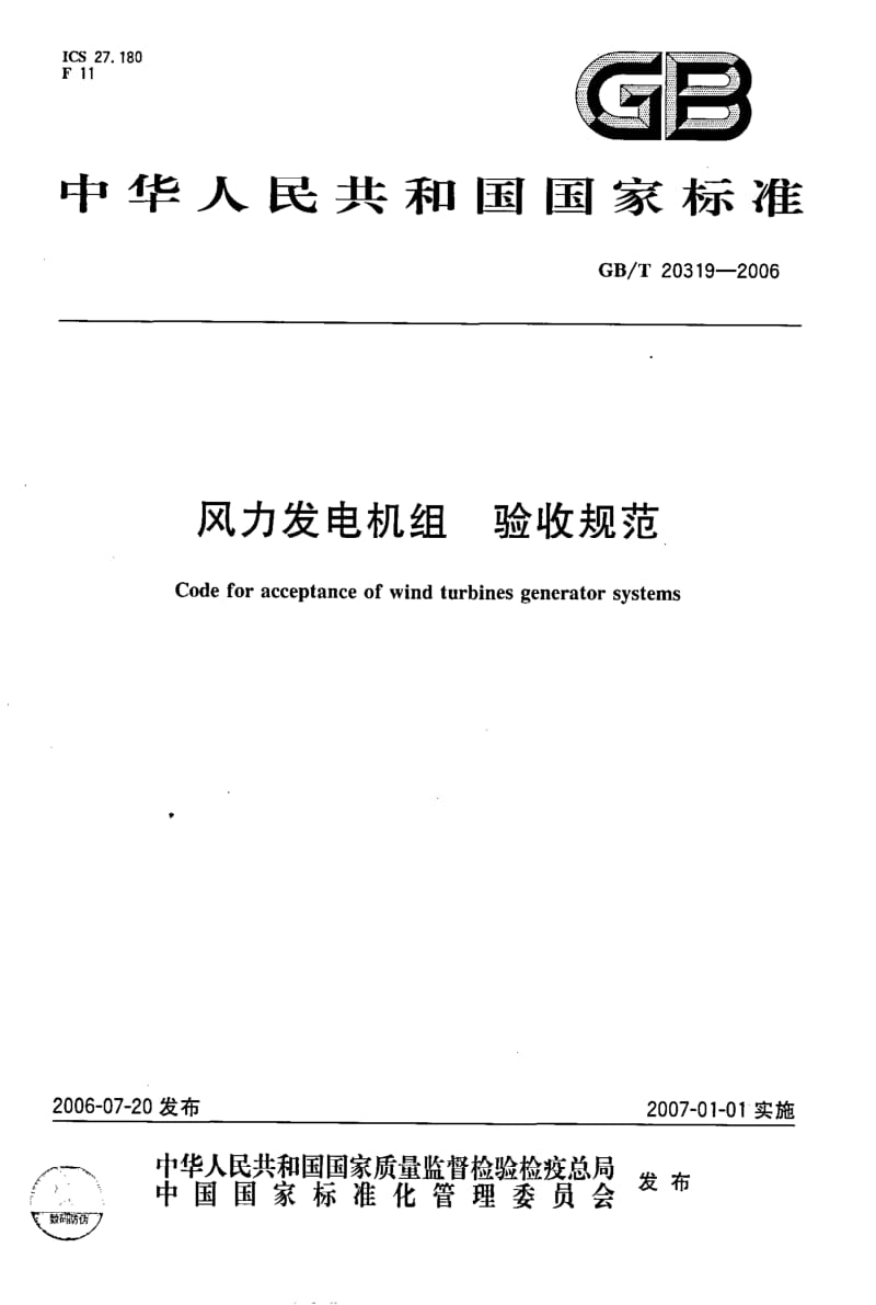 GBT 20319-2006.pdf_第1页