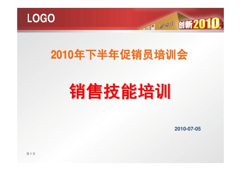 促销员培训会--销售技巧培训.pdf_第1页