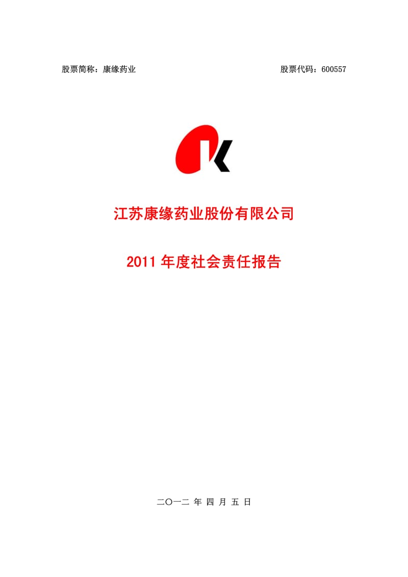 600557_ 康缘药业度社会责任报告.pdf_第1页