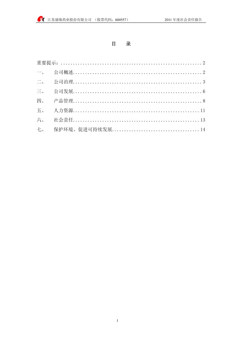 600557_ 康缘药业度社会责任报告.pdf_第2页