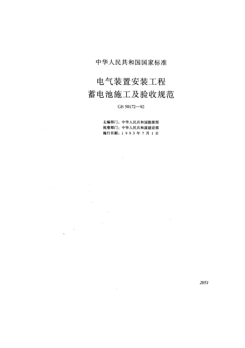 GB-50172-1992.pdf_第1页