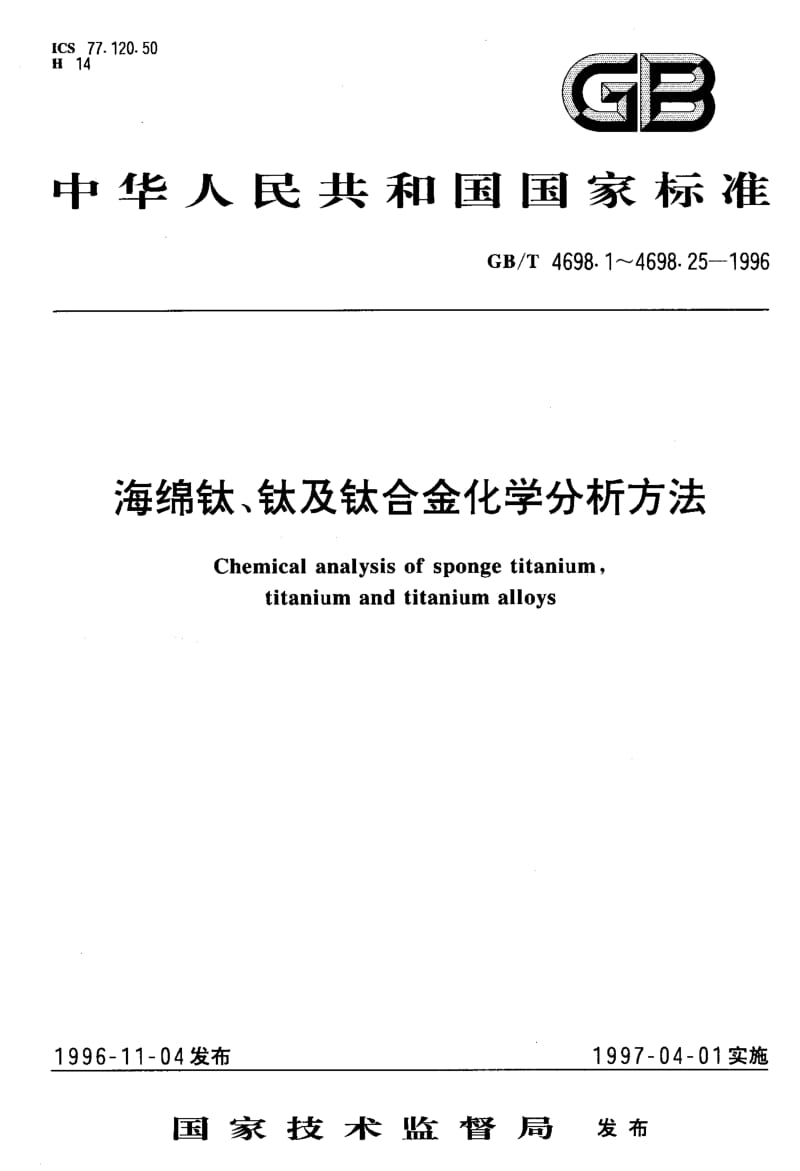 GB-T 4698.18-1996.pdf_第1页