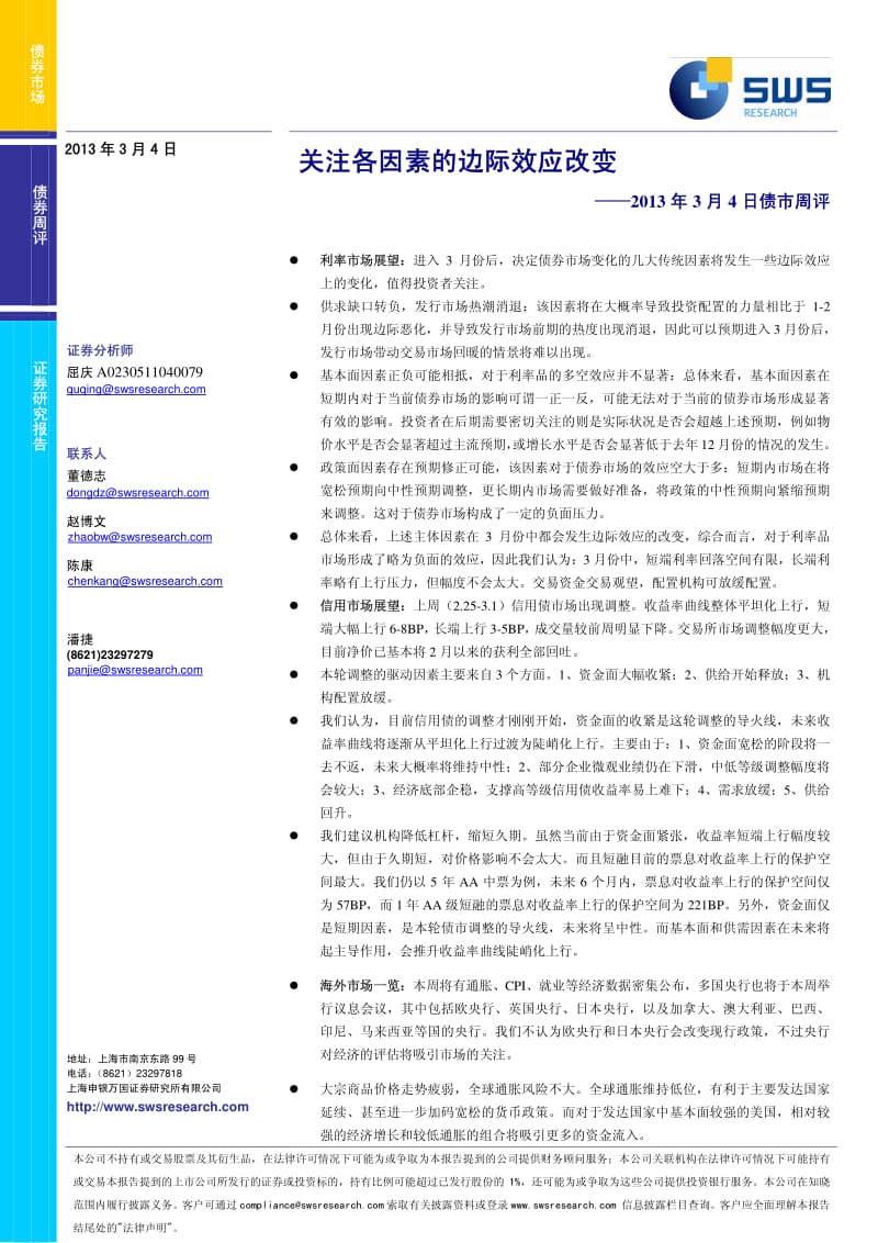 3月4日债市周评：关注各因素的边际效应改变-2013-03-04.pdf_第1页