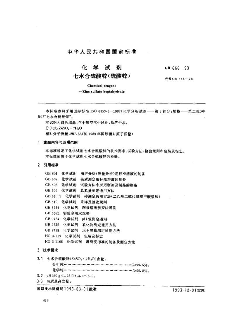 gb666-1993 化学试剂 七水合硫酸锌(硫酸锌).pdf_第2页