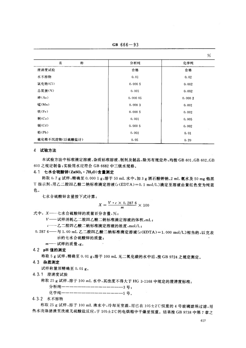 gb666-1993 化学试剂 七水合硫酸锌(硫酸锌).pdf_第3页