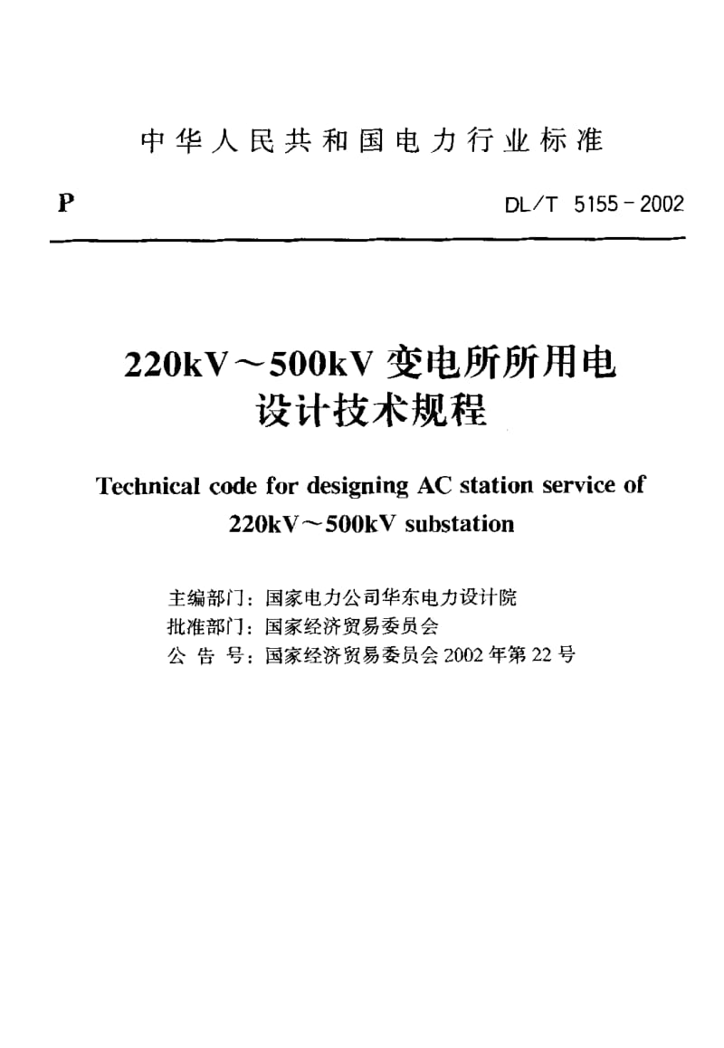 DL T 5155-2002 220kV～500kV变电所所用电设计技术规程.pdf_第2页