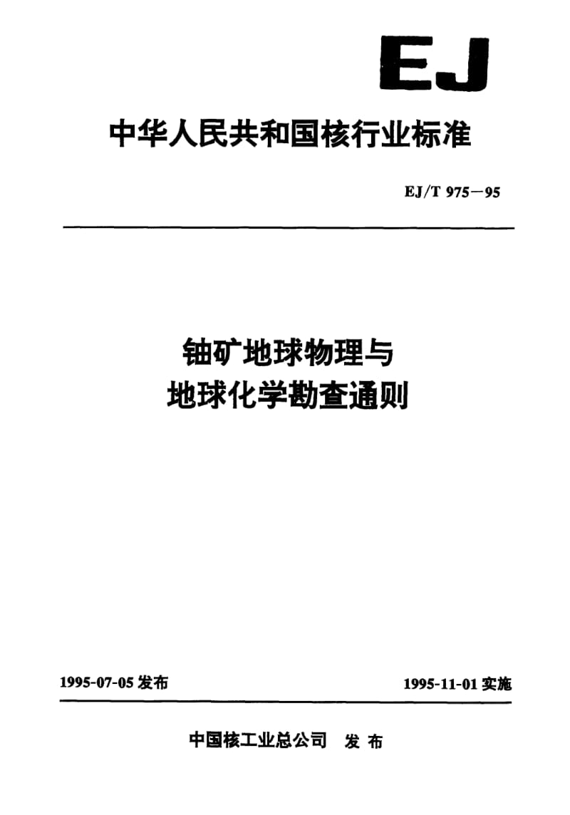 EJ-T-975-1995.pdf_第1页