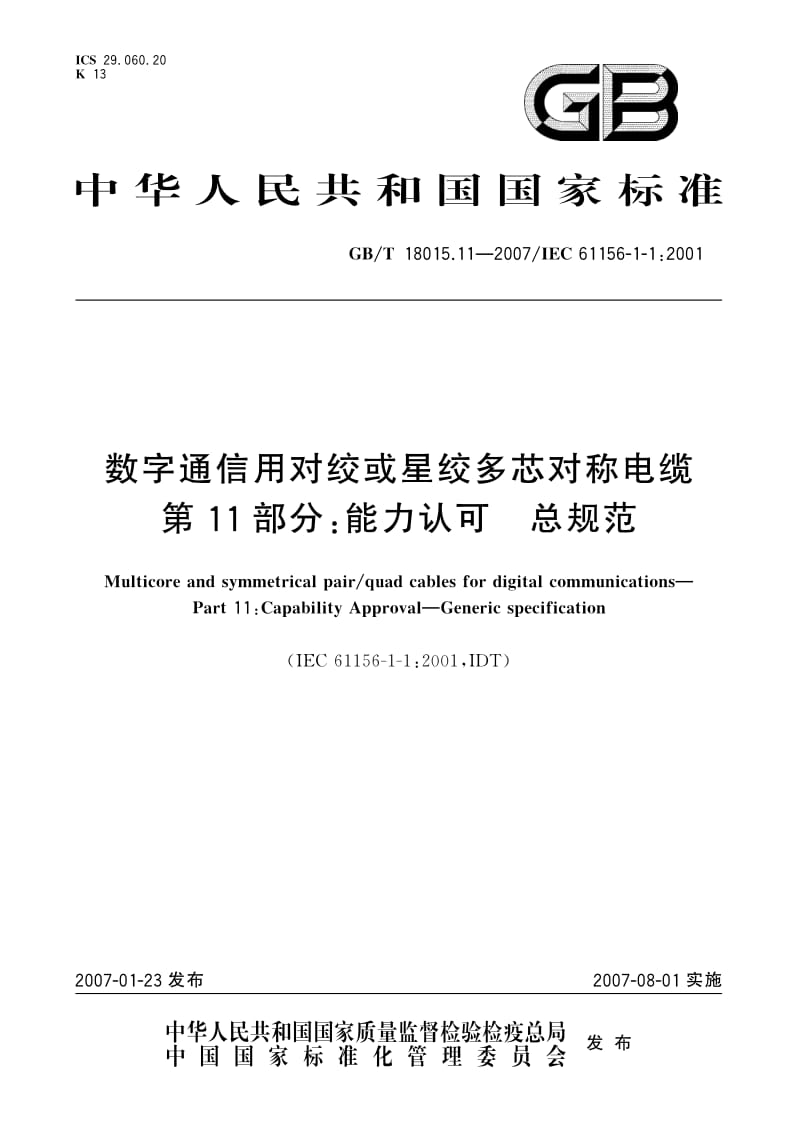 GBT 18015.11-2007.pdf_第1页