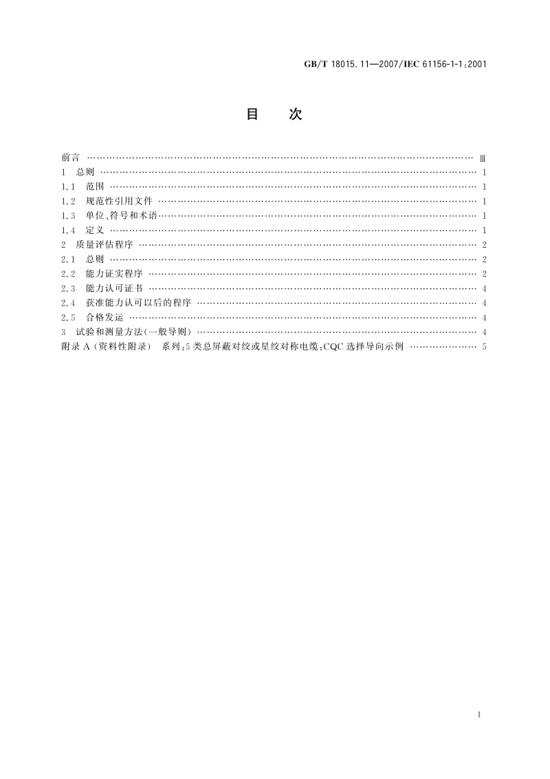 GBT 18015.11-2007.pdf_第2页